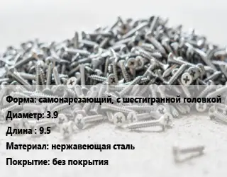 Шуруп самонарезающий, с шестигранной головкой 3.9х9.5 нержавеющая сталь без покрытия